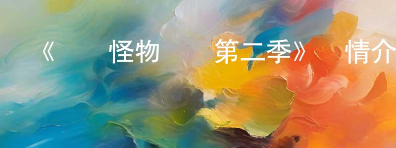 《無敵怪物車隊第二季》詳情介紹_無敵怪物車隊第二季已完結在線觀看_無敵怪物車隊第二季迅雷下載_歐美動漫 陳孝賢的blog